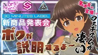 【30MS】#013 ルルチェが解説！「30 MINUTES LABEL 新商品発表会」ってなに？？