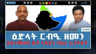 ERITREA:- @SETITMEDIA ውሳኔ ኮሚሽን ዶብ ኢትዮ-ኤርትራ ድሕሪ ርብዒ ዘመን #eritrea #ethiopia #sudan