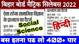 Bseb matric social science Syllabus 2022 | Bseb class 10 hindi syllabus | Bseb Class 10 exam pattern