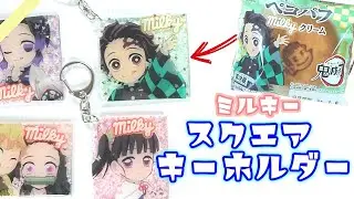 鬼滅の刃×ミルキー  ペコパフのパッケージをリメイク♪スクエアキーホルダーを100均で簡単DIY！【鬼滅の刃】