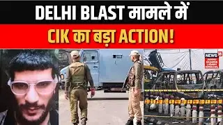 Breaking: Delhi Blast मामले में CIK का बड़ा Action!  Kashmir में धड़ाधड़ Raid! | News18jklh