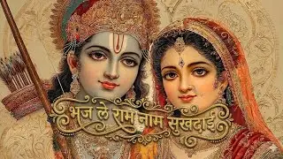 भजले राम नाम सुखदाई ।Bhajan।श्री ठाकुर जी धाम, मोतीपुरा 