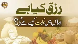 Rizq Kia Hai Aur Us Mein Barkat Kaise Milegi? | Rizq Mein Barkat Ka Wazifa | Mufti Ghulam Dastageer