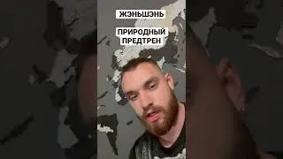 ЖЭНЬШЭНЬ - предтрен и бустер тестостерона