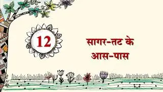 सागर तट के आसपास -  Sagar Tat k Aas Paas | Paavni Hindi Textbook