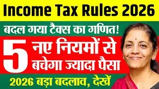 Income Tax New Rules 2026 | इनकम टैक्स के इन 5 नए नियमों से बचेगा ज्यादा पैसा | 5 Income Tax Rules