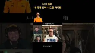 F1) 내 아들이 내 최애 드버 시트를 차지함 #오스카피아스트리 #맥라렌