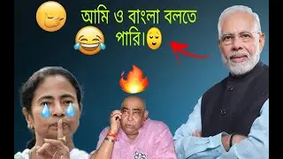Dank memes on modi speaking Bengali funny video ft. Mamata and anubrata mondal