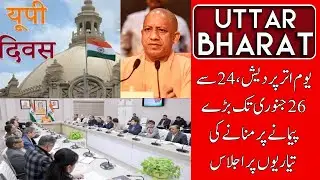 UP Diwas 2026: CM Yogi Announces a Grand 'Janotsav' to Celebrate State Pride | UTTAR BHARAT NEWS