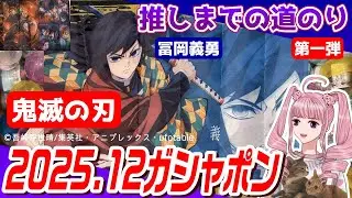 【鬼滅の刃】2025年12月ガシャポン第一弾「推しまでの道のり」 #鬼滅の刃グッズ開封