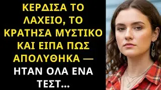 ΚΕΡΔΙΣΑ ΤΟ ΛΑΧΕΙΟ, ΤΟ ΚΡΑΤΗΣΑ ΜΥΣΤΙΚΟ ΚΑΙ ΕΙΠΑ ΠΩΣ ΑΠΟΛΥΘΗΚΑ — ΗΤΑΝ ΟΛΑ ΕΝΑ ΤΕΣΤ...