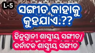 ସଙ୍ଗୀତ କାହାକୁ କୁହଯାଏ.? What to be called  