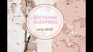 СТИЛЬНЫЕ КОСТЮМЫ c Алиэкспресс. + комбез)ZARA vs ALIEXPRESS. Распаковка и Примерка №12