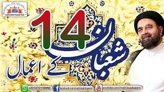 چودھویں شعبان کے اعمال