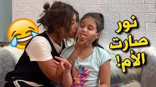 نور صارت مكان ميمي 👩وميمي صارت نور 👧