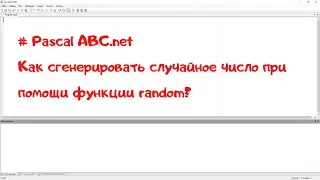 Функция random в pascal, программа для генерации случайных чисел на языке Паскаль