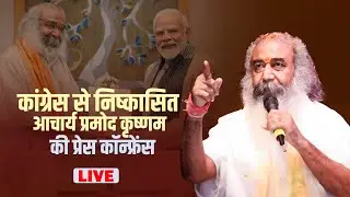 Acharya Pramod Krishnam PC LIVE: Congress से निष्कासित आचार्य प्रमोद कृष्णम की Press Conference
