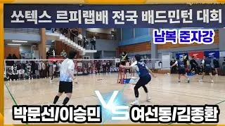 2025 쏘텍스 르피랩배 전국배드민턴대회 남복준자강 [스트로커스&슈퍼릴라&민턴닷컴] 박문선/이승민 vs [요넥스동탄점&S클래스] 여선동/김종환