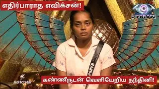 Bigg Boss Tamil Season 9 | First Elimination | அதிரடியாக வெளியேற்றிய பிக்பாஸ்