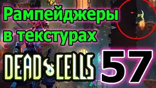 Лагающие Рампейджеры // Билд на Бумеранги и Филин легендарка // Dead Cells Fear the Rampager