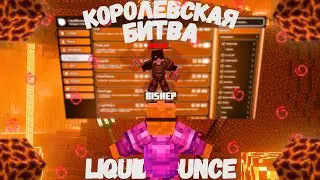 Читер Против АДМИНА с Лучшим Бесплатным Читом LiquidBounce | Astrum