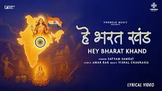 Hey Bharat Khand (Lyrical) | Satyam Samrat | Amar Rag | Patriotic Songs | Deshbhakti Song