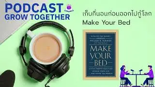 เก็บที่นอนก่อนออกไปกู้โลก #growtogether #สมองแล่น #bytebrain #bytebrainstory