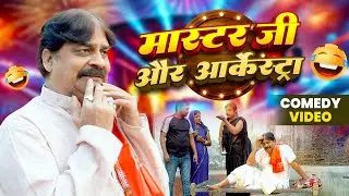 मास्टर जी और आर्केस्ट्रा | Master Ji Aur Arkeshtra | #Anand Mohan #CP Bhatt | #Bhojpuri Comedy Video
