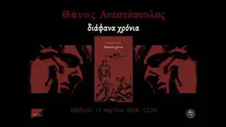 &Theta;ά&nu;&omicron;&sigmaf; &Alpha;&nu;&epsilon;&sigma;&tau;ό&pi;&omicron;&upsilon;&lambda;&omicron;&sigmaf; - &Delta;&iota;ά&phi;&alpha;&nu;&alpha; &Chi;&rho;ό&nu;&iota;&alpha; (&pi;&alpha;&rho;&omicron;&upsilon;&sigma;ί&alpha;&sigma;&eta; &pi;&omicron;&iota;&eta;&tau;&iota;&kappa;ή&sigmaf; &sigma;&upsilon;&lambda;&lambda;&omicron;&gamma;ή&sigmaf;)