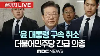 '윤 대통령 구속 취소' 더불어민주당 긴급 의원총회 - [끝까지LIVE] MBC 중계방송 2025년 03월 07일