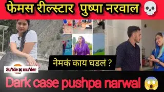 😱inside the Pushpa Narwal | Case: धक्कादायक सत्य समोर marathi crime story
