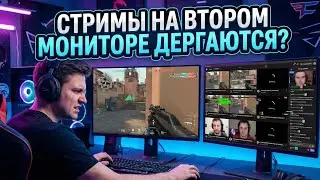 Стрим на втором мониторе дёргается, подвисает и стробит, что делать