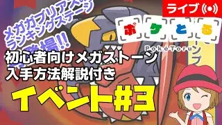 [2025/12/23]ポケとる更新日配信 メガガブリアスランキング初心者向け解説付き（3週目イベント） #shorts