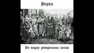 Кирха - во льдах рожденные песни (2021) (Black Metal)