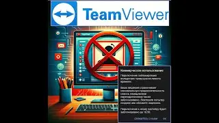 Как избавиться от предупреждения о коммерческом использовании в TeamViewer: Рабочее Решение 2024