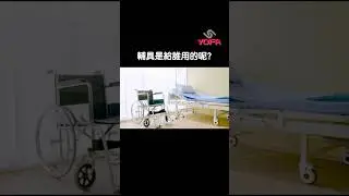 輔具是給誰用的呢? #wheelchair #輔具 #移位 #長照 #照顧者  #台灣設計  #台灣製造
