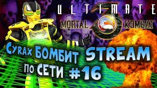 САЙРЕКС БОМБИТ ПО СЕТИ #16 / UMK3 / БИТВЫ 1 на 1 + FREE PLAY