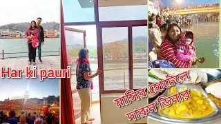 হর কি পৌরির অসাধারণ গঙ্গাআরতি দেখলাম 🪔মাসির হোটেলে ফাটাফাটি ডিনার 😋Hotel Aditya room tour
