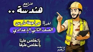 مراجعة هندسة لتانية اعدادي شهر مارس - ابريل | مراجعة متوقعة هندسة الصف الثاني الاعدادي  ترم تاني٢٠٢٥