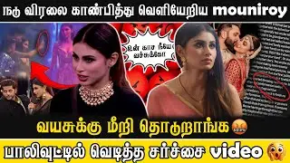 நடிகை மௌனி ராய்க்கு நேர்ந்த அநாகரீகம்! கர்னால் நிகழ்ச்சியில் நடந்தது என்ன? | Mouni Roy Incident