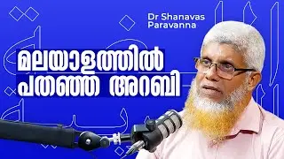 മലയാളത്തിൽ പതഞ്ഞ അറബി  | Koodikkazhcha | Dr Shanavas Paravanna | Zuhair Pandikkad
