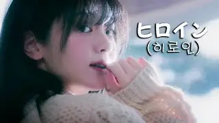 [QWER] 쵸단 - 히로인(ヒロイン) AI Cover