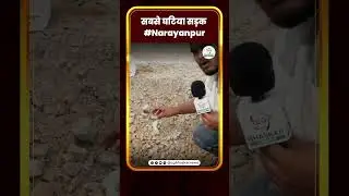 Chhattisgarh Narayanpur की ये तस्वीर भी देखिए , CM के आने से पहले बनी सड़क | घटिया काम