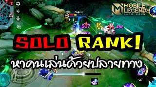 MLBB - ตำนานแล้วโว้ยกว่าจะขึ้น