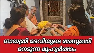 ഗായത്രിദേവിയുടെ അനുമതി വാങ്ങുന്ന മുഹൂർത്തം #gayathridevi വിഷ്ണുസഹസ്രനാമഹവനം Shree Nithyananda Ashram