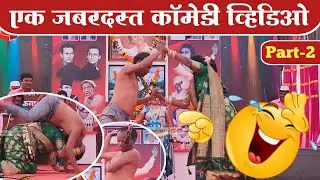 🤣तुफान कॉमेडी व्हिडिओ😂 (भाग-२) लता लंका पाचेगावकर लोकनाट्य तमाशा मंडळ.बेल्हे लोकनाट्य तमाशा महोत्सव.