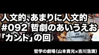 人文的、あまりに人文的#092 哲劇のあいうえお 「カント」の回
