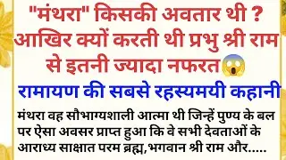 मंथरा किसकी अवतार थी ? आखिर क्यों 🤔 करती थी प्रभु श्री राम से इतनी ज्यादा नफ़रत । रामायण का रहस्य।