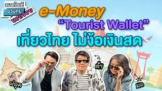 แบงก์ชาติชวนคุย นอกรอบ Season 2 | e-Money &ldquo;Tourist Wallet&rdquo; เที่ยวไทย ไม่ง้อเงินสด