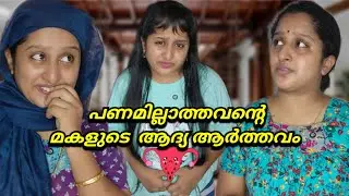 പാവപെട്ട വീട്ടിലെ മകളുടെ ആദ്യ ആർത്തവം ❤️🥺|Malayalam Webseries | Liya Mathew